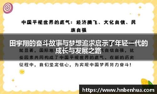 田宇翔的奋斗故事与梦想追求启示了年轻一代的成长与发展之路